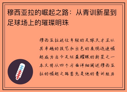 穆西亚拉的崛起之路：从青训新星到足球场上的璀璨明珠