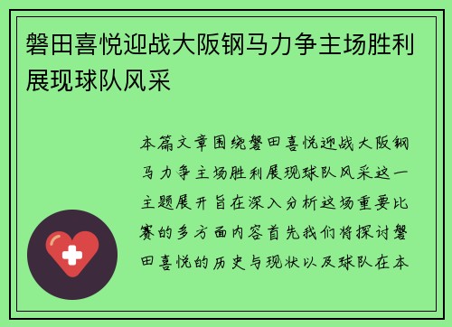磐田喜悦迎战大阪钢马力争主场胜利展现球队风采