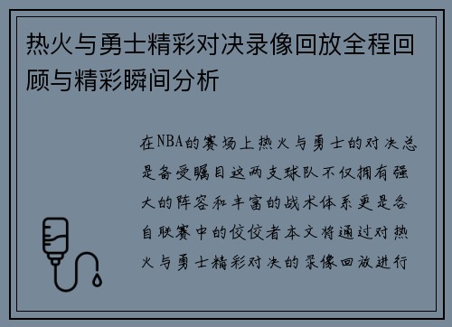 热火与勇士精彩对决录像回放全程回顾与精彩瞬间分析
