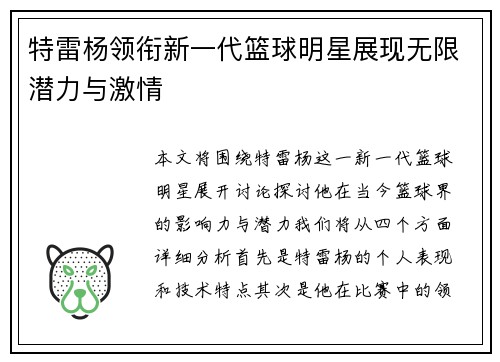 特雷杨领衔新一代篮球明星展现无限潜力与激情