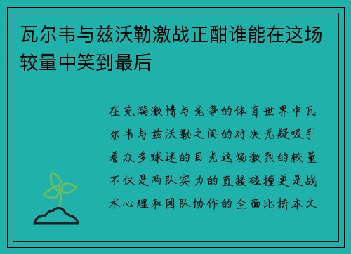 瓦尔韦与兹沃勒激战正酣谁能在这场较量中笑到最后
