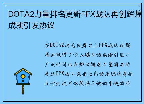 DOTA2力量排名更新FPX战队再创辉煌成就引发热议