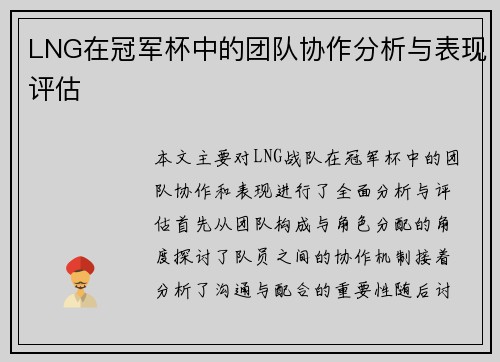 LNG在冠军杯中的团队协作分析与表现评估