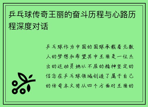 乒乓球传奇王丽的奋斗历程与心路历程深度对话