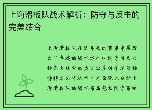 上海滑板队战术解析：防守与反击的完美结合