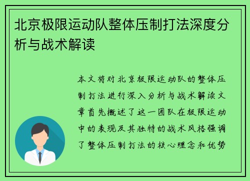 北京极限运动队整体压制打法深度分析与战术解读