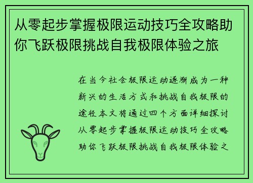 从零起步掌握极限运动技巧全攻略助你飞跃极限挑战自我极限体验之旅