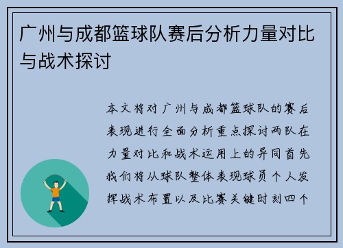 广州与成都篮球队赛后分析力量对比与战术探讨