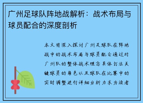 广州足球队阵地战解析：战术布局与球员配合的深度剖析