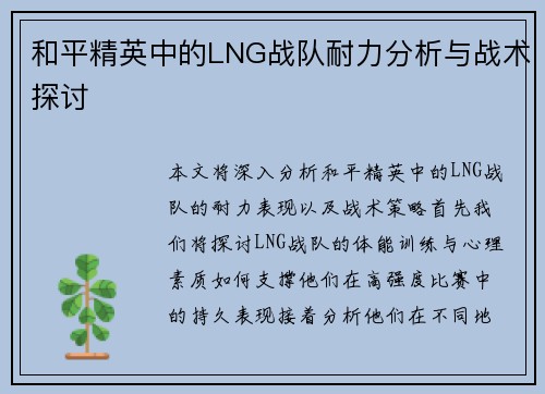 和平精英中的LNG战队耐力分析与战术探讨