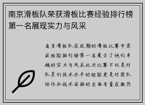 南京滑板队荣获滑板比赛经验排行榜第一名展现实力与风采