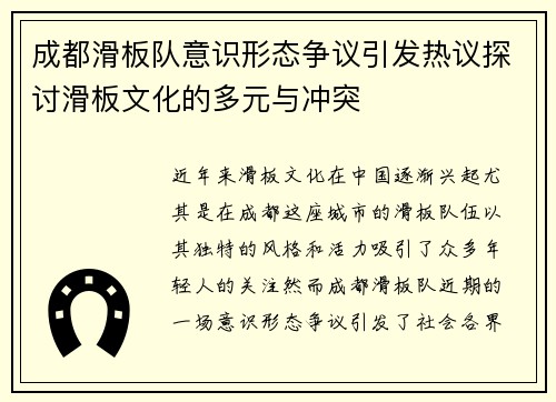 成都滑板队意识形态争议引发热议探讨滑板文化的多元与冲突