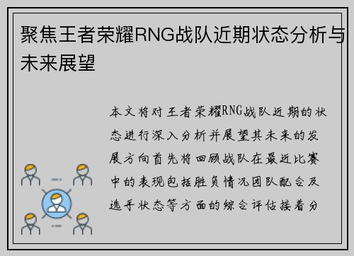 聚焦王者荣耀RNG战队近期状态分析与未来展望