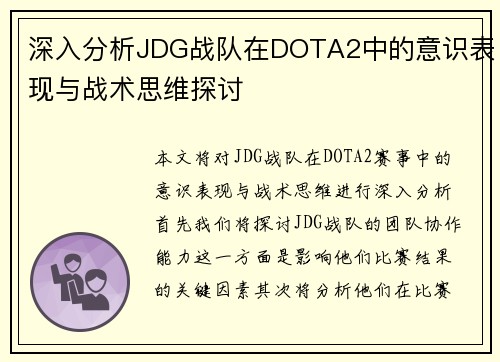 深入分析JDG战队在DOTA2中的意识表现与战术思维探讨