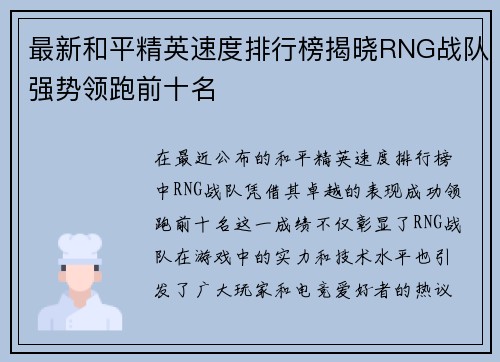 最新和平精英速度排行榜揭晓RNG战队强势领跑前十名