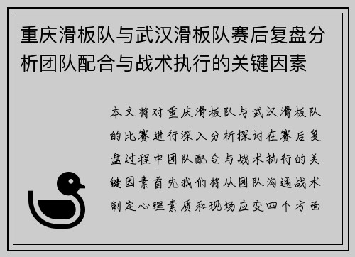重庆滑板队与武汉滑板队赛后复盘分析团队配合与战术执行的关键因素
