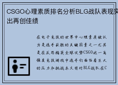 CSGO心理素质排名分析BLG战队表现突出再创佳绩