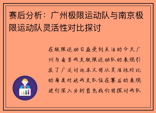 赛后分析：广州极限运动队与南京极限运动队灵活性对比探讨