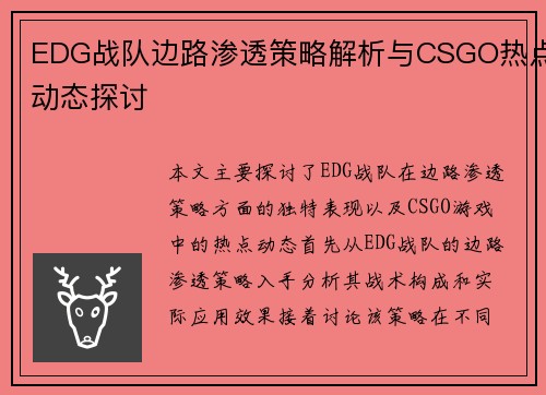 EDG战队边路渗透策略解析与CSGO热点动态探讨