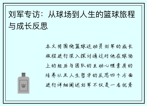 刘军专访：从球场到人生的篮球旅程与成长反思