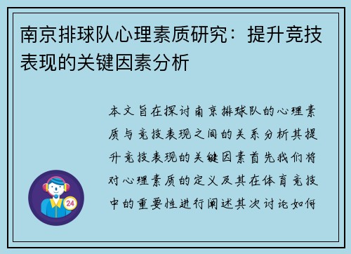 南京排球队心理素质研究：提升竞技表现的关键因素分析