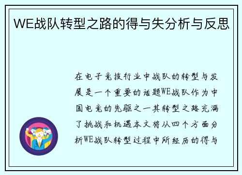 WE战队转型之路的得与失分析与反思