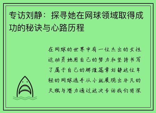 专访刘静：探寻她在网球领域取得成功的秘诀与心路历程