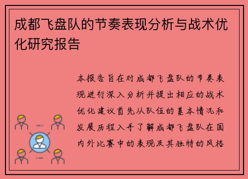 成都飞盘队的节奏表现分析与战术优化研究报告
