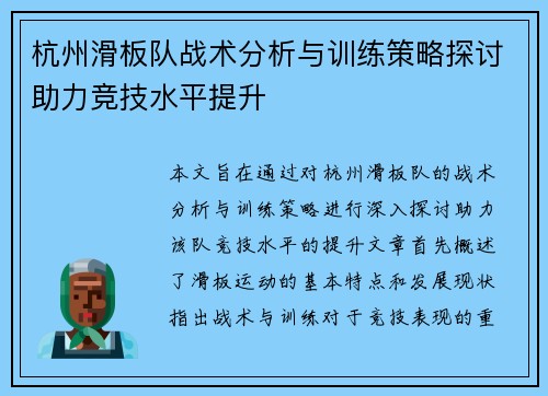 杭州滑板队战术分析与训练策略探讨助力竞技水平提升