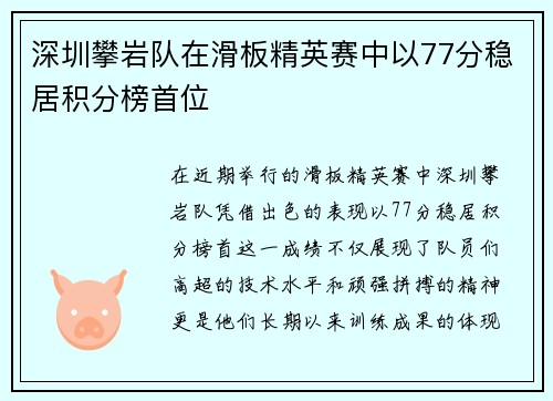 深圳攀岩队在滑板精英赛中以77分稳居积分榜首位