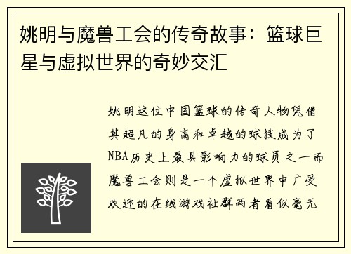 姚明与魔兽工会的传奇故事：篮球巨星与虚拟世界的奇妙交汇