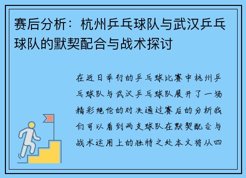 赛后分析：杭州乒乓球队与武汉乒乓球队的默契配合与战术探讨