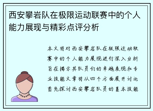 西安攀岩队在极限运动联赛中的个人能力展现与精彩点评分析