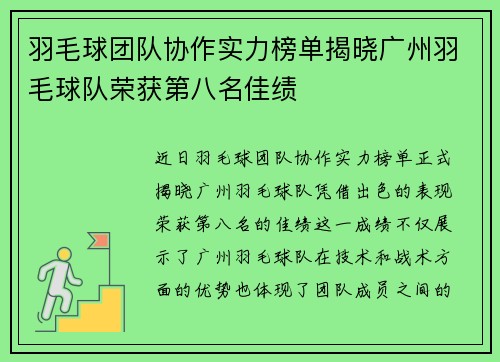 羽毛球团队协作实力榜单揭晓广州羽毛球队荣获第八名佳绩