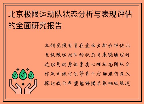 北京极限运动队状态分析与表现评估的全面研究报告
