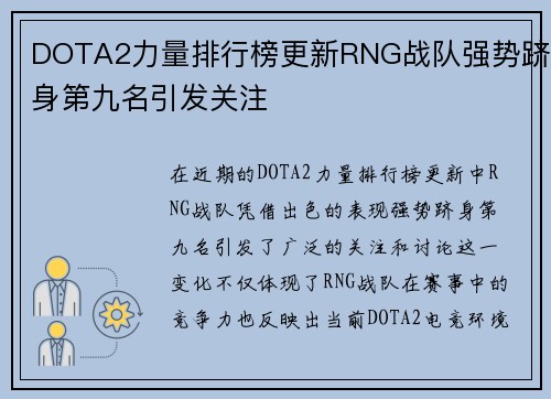 DOTA2力量排行榜更新RNG战队强势跻身第九名引发关注