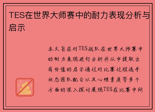 TES在世界大师赛中的耐力表现分析与启示