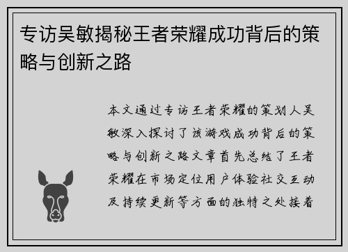 专访吴敏揭秘王者荣耀成功背后的策略与创新之路