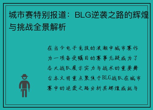 城市赛特别报道：BLG逆袭之路的辉煌与挑战全景解析