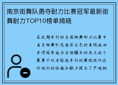 南京街舞队勇夺耐力比赛冠军最新街舞耐力TOP10榜单揭晓