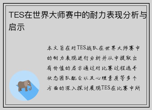 TES在世界大师赛中的耐力表现分析与启示