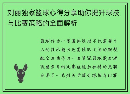 刘丽独家篮球心得分享助你提升球技与比赛策略的全面解析