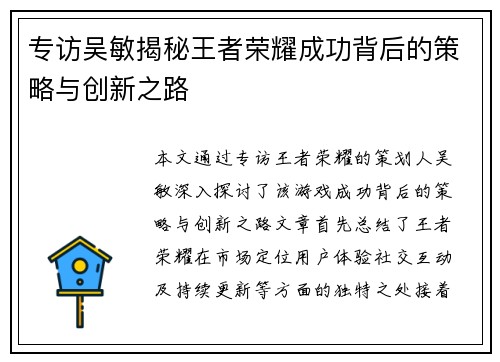 专访吴敏揭秘王者荣耀成功背后的策略与创新之路
