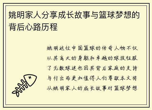 姚明家人分享成长故事与篮球梦想的背后心路历程