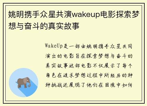 姚明携手众星共演wakeup电影探索梦想与奋斗的真实故事