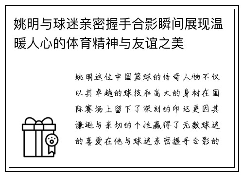 姚明与球迷亲密握手合影瞬间展现温暖人心的体育精神与友谊之美