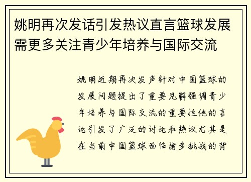 姚明再次发话引发热议直言篮球发展需更多关注青少年培养与国际交流