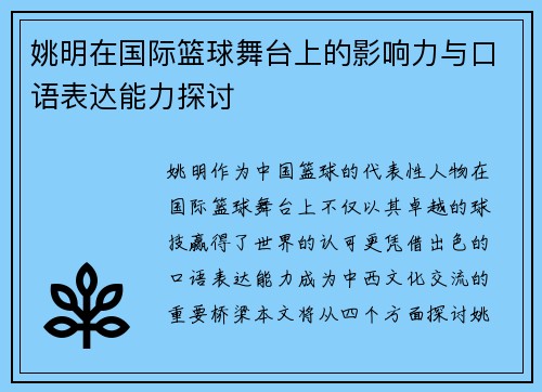 姚明在国际篮球舞台上的影响力与口语表达能力探讨