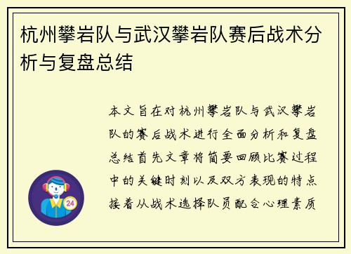 杭州攀岩队与武汉攀岩队赛后战术分析与复盘总结