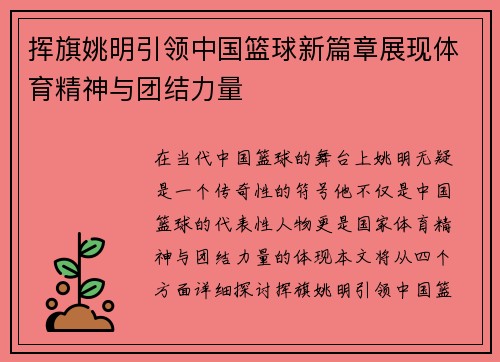 挥旗姚明引领中国篮球新篇章展现体育精神与团结力量